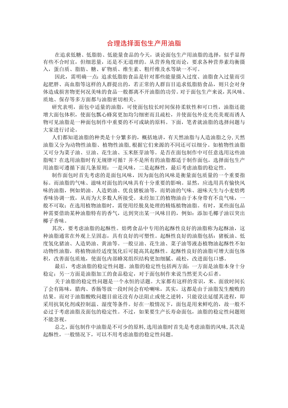 合理选择面包生产用油脂.docx_第1页