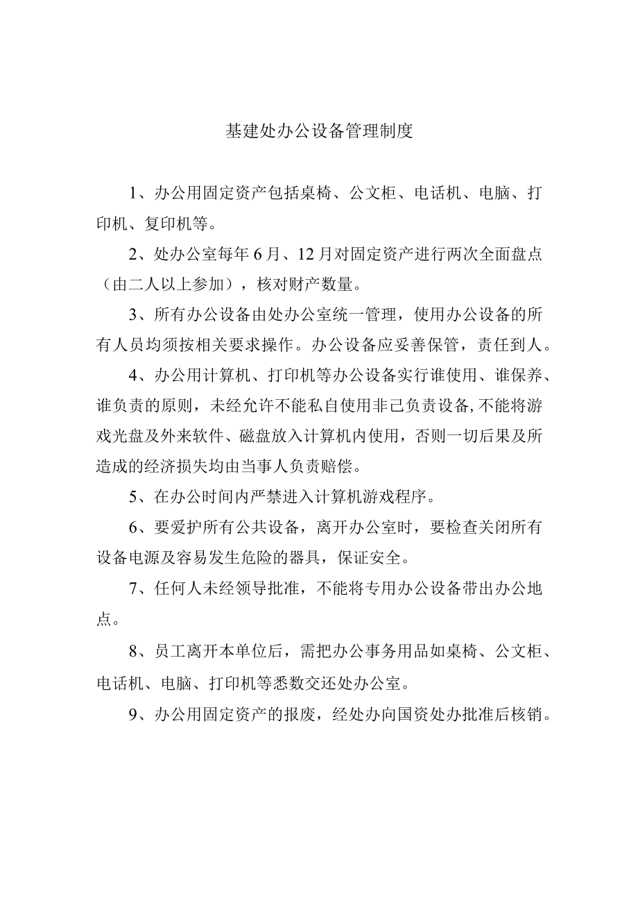 基建处办公设备管理制度.docx_第1页