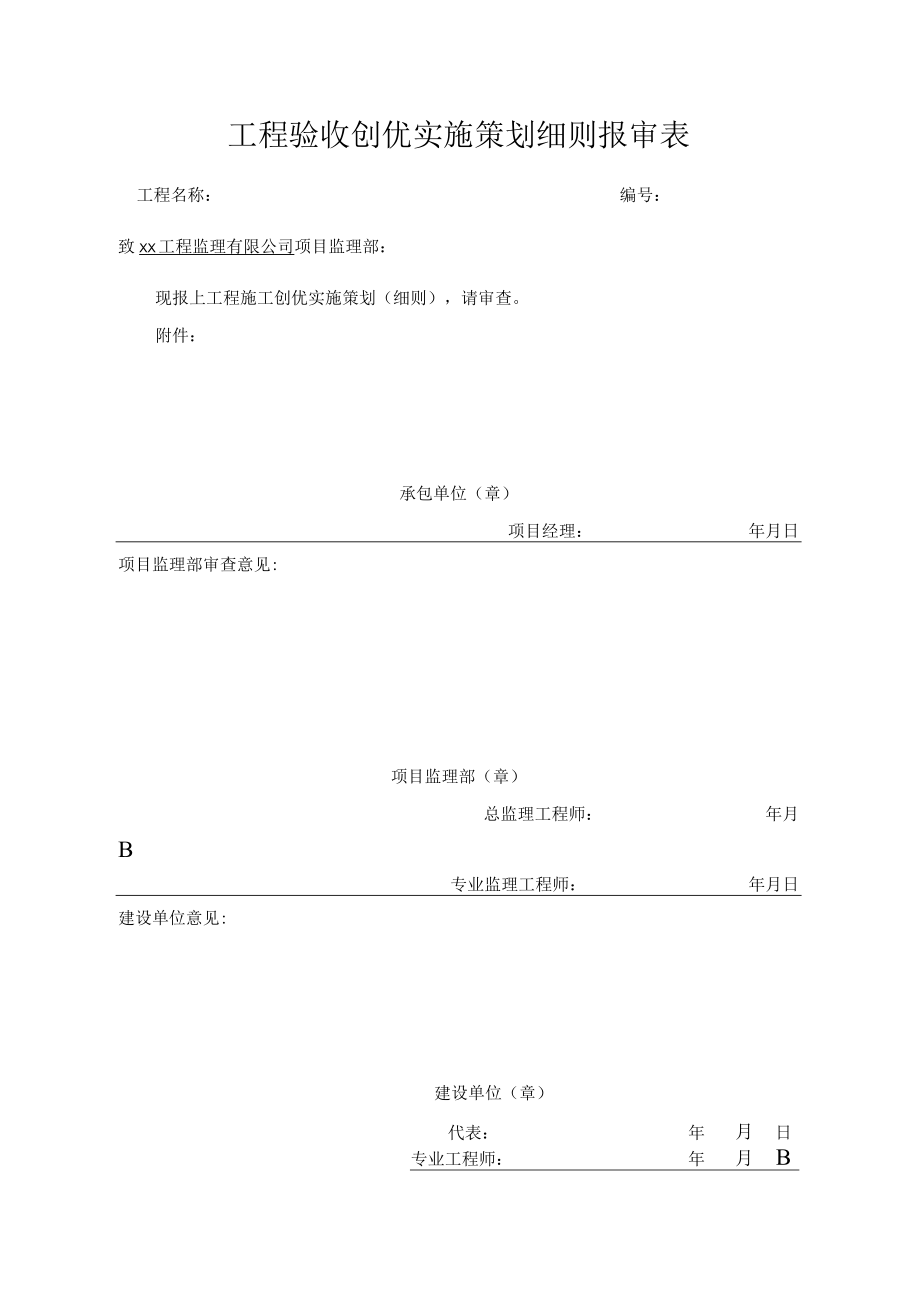 工程验收创优实施策划细则报审表.docx_第1页