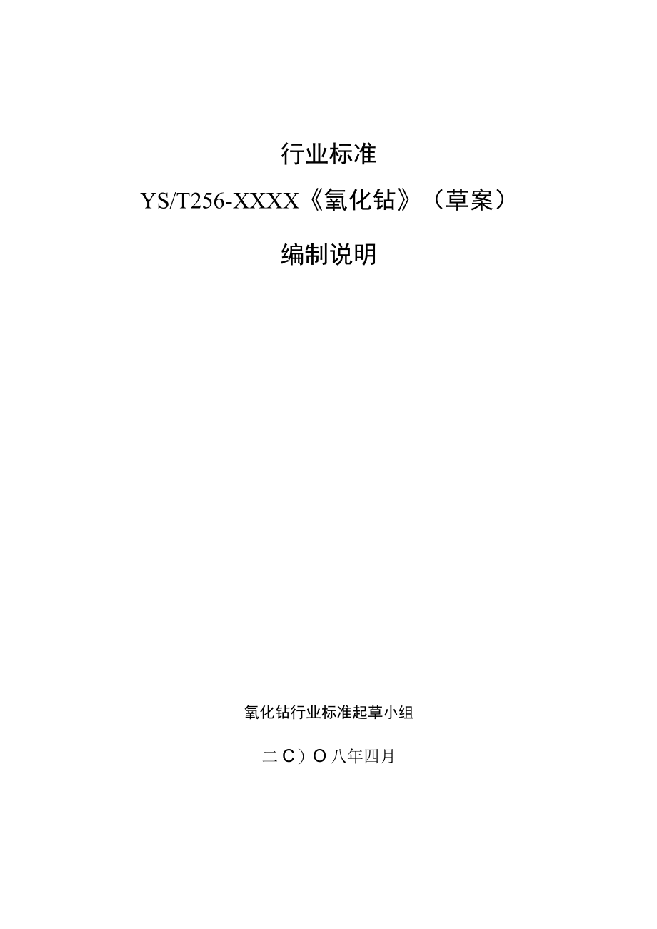 行业标准YST256－XXXX《氧化钴》草案编制说明.docx_第1页