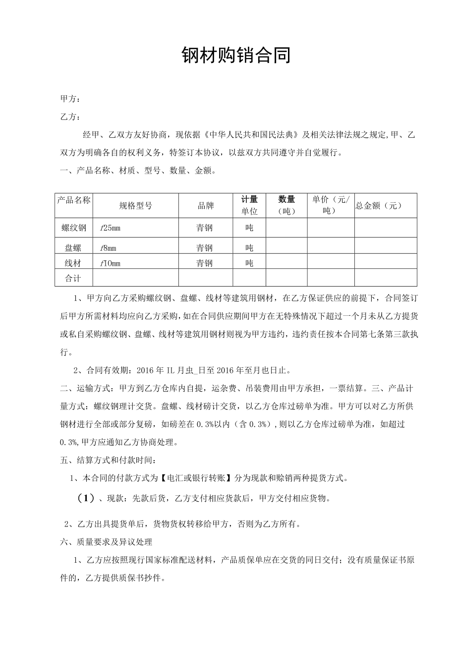 钢材购销合同.docx_第1页