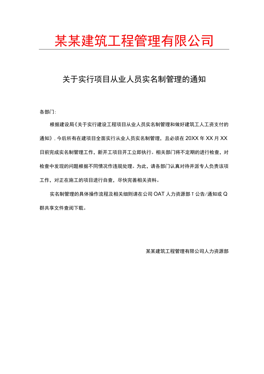 关于实行实名制管理的通知.docx_第1页