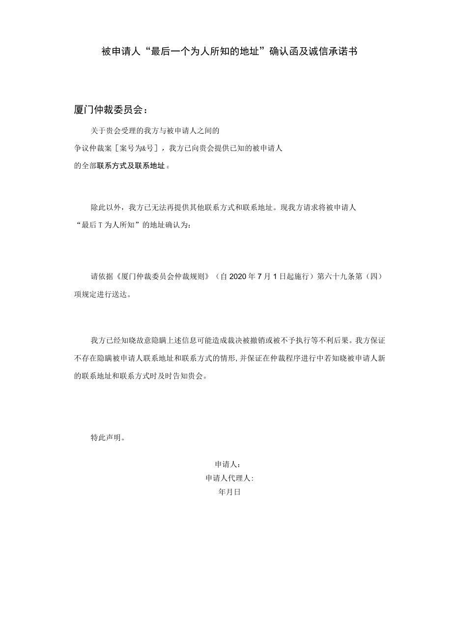 被申请人“最后一个为人所知的地址”确认函及诚信承诺书.docx_第1页