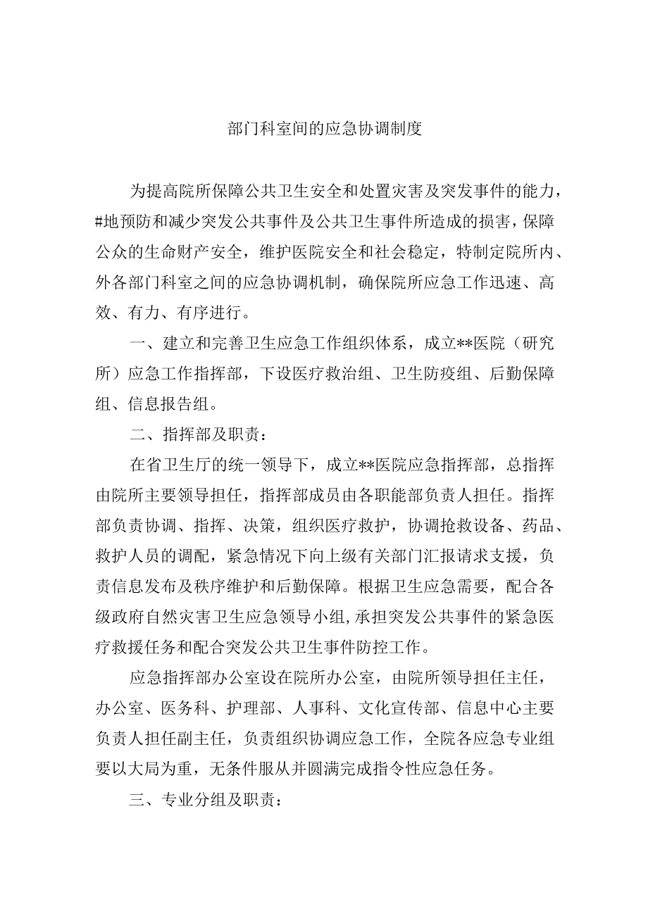 部门科室间的应急协调制度.docx_第1页