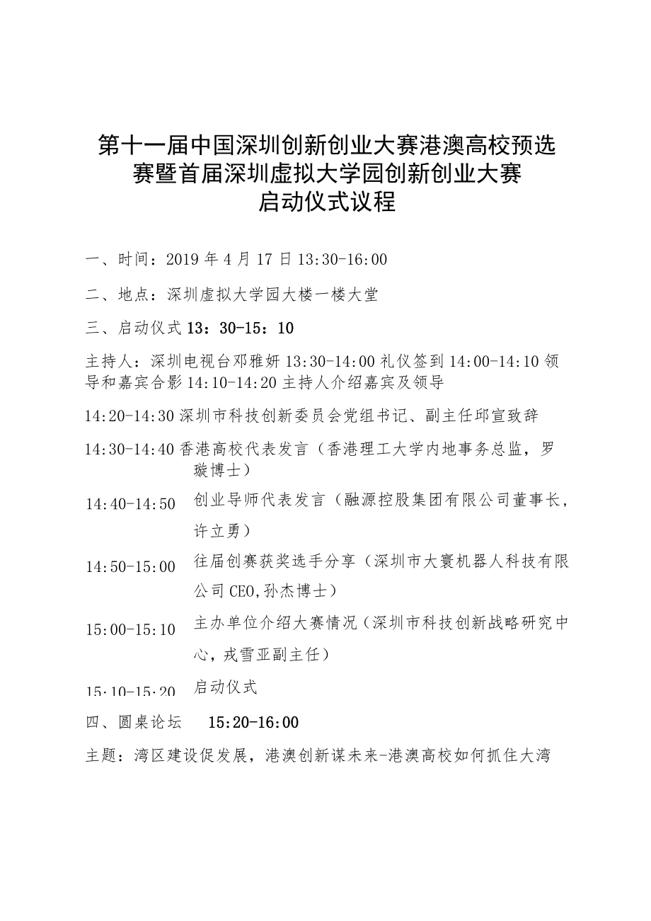 第十一届中国深圳创新创业大赛港澳高校预选赛暨首届深圳虚拟大学园创新创业大赛启动仪式议程.docx_第1页