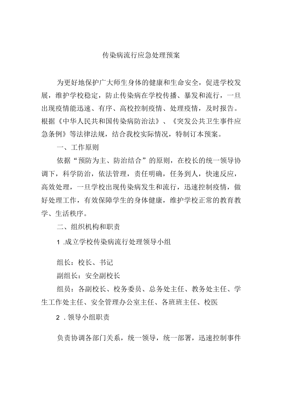 传染病流行应急处理预案.docx_第1页