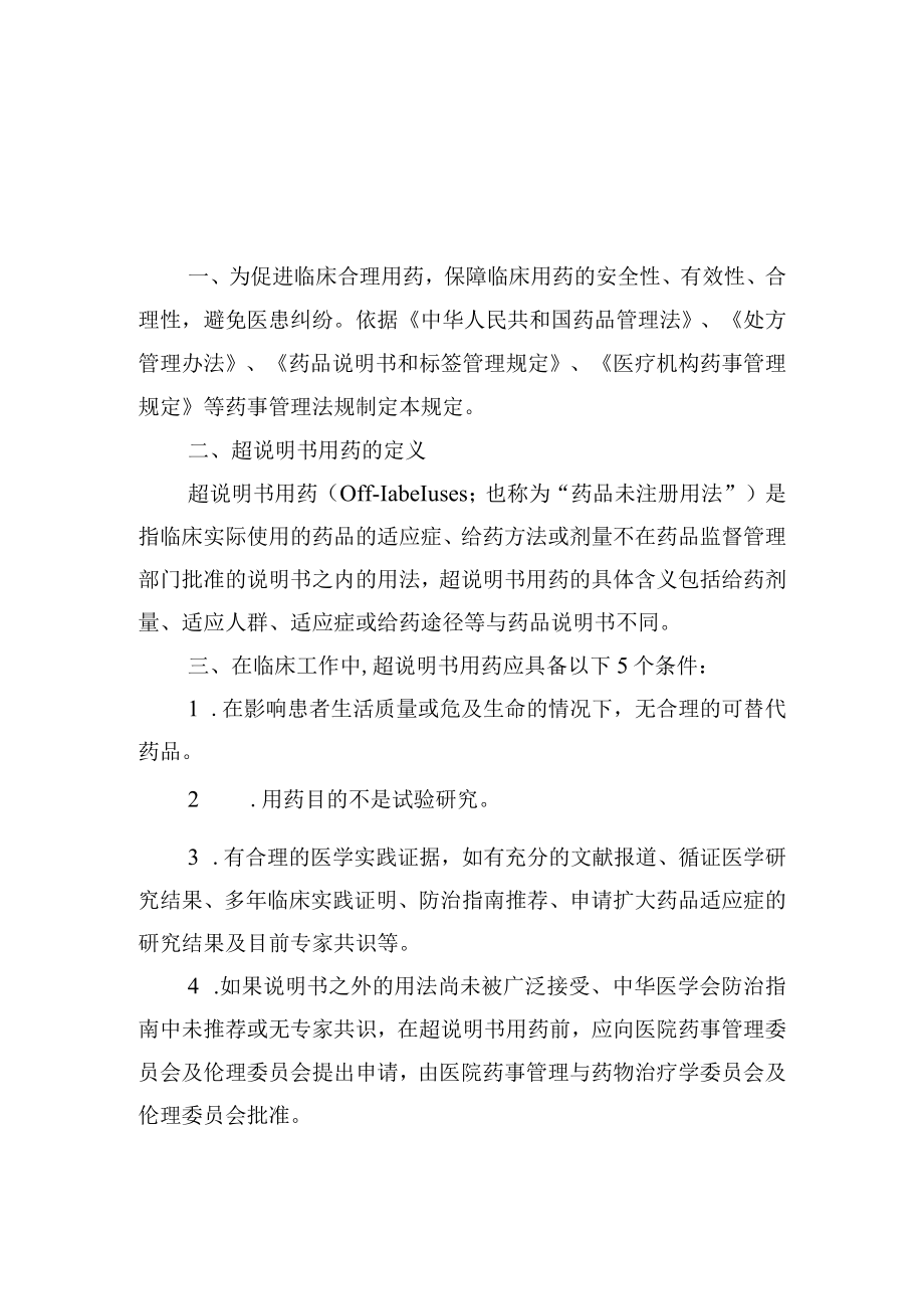 超说明书用药管理规定.docx_第1页