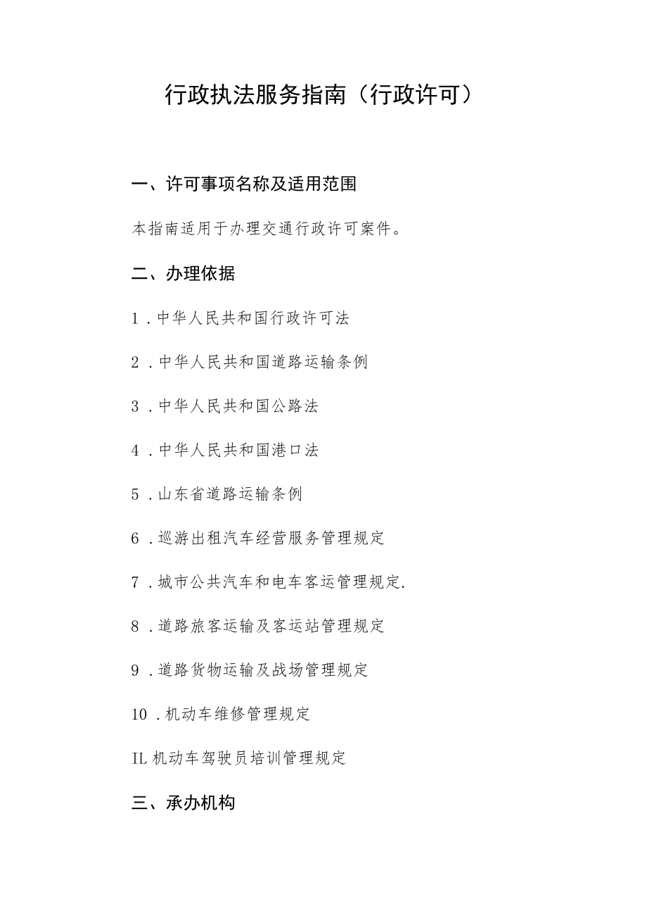 行政执法服务指南行政许可.docx_第1页