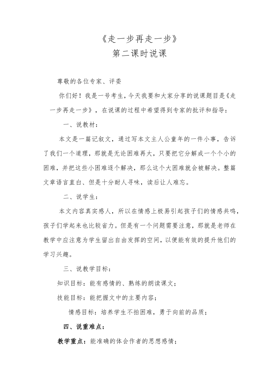 《走一步再走一步》第二课时说课.docx_第1页