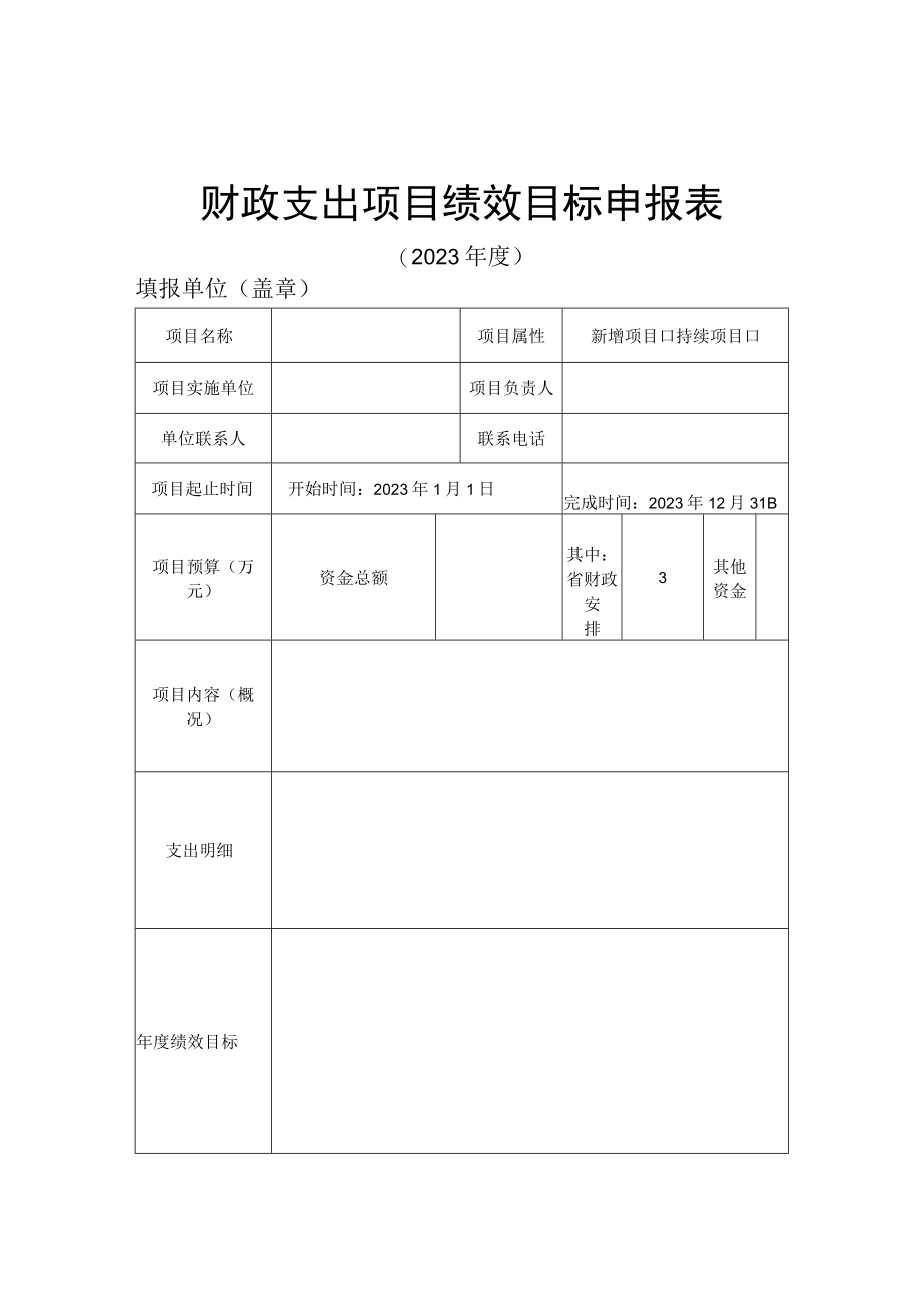 财政支出项目绩效目标申报表.docx_第1页