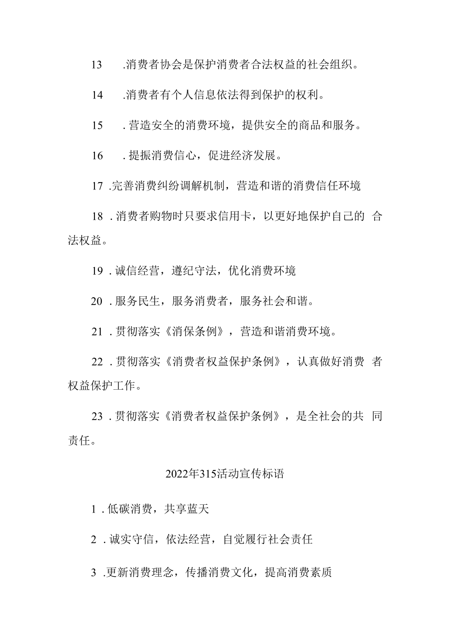 2023年315宣传活动标语汇编4份.docx_第2页