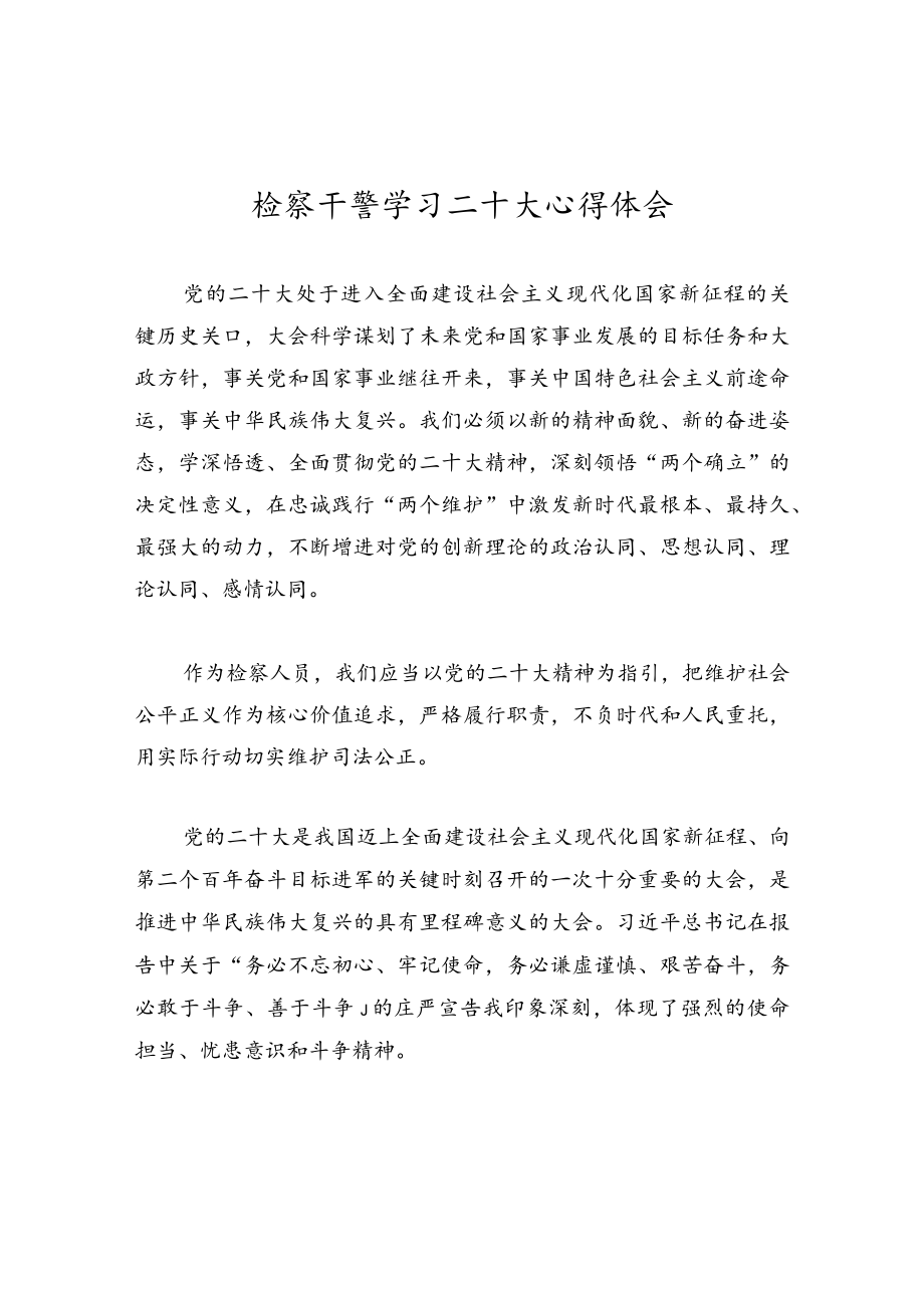 检察干警学习二十大心得体会.docx_第1页