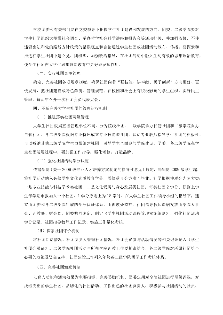 加强和改进大学生社团工作的意见.docx_第2页