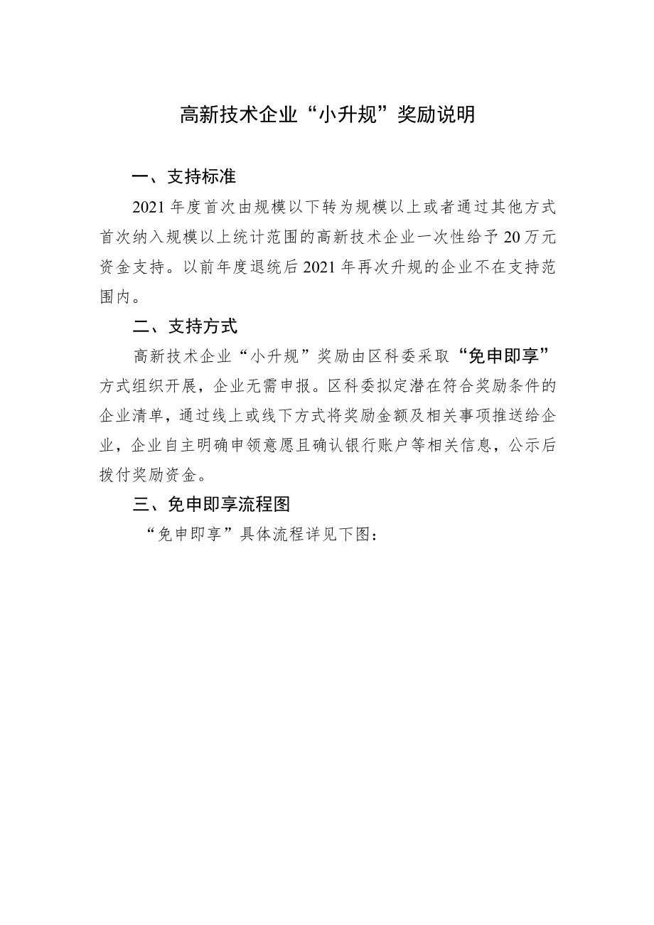 高新技术企业“小升规”奖励说明.docx_第1页