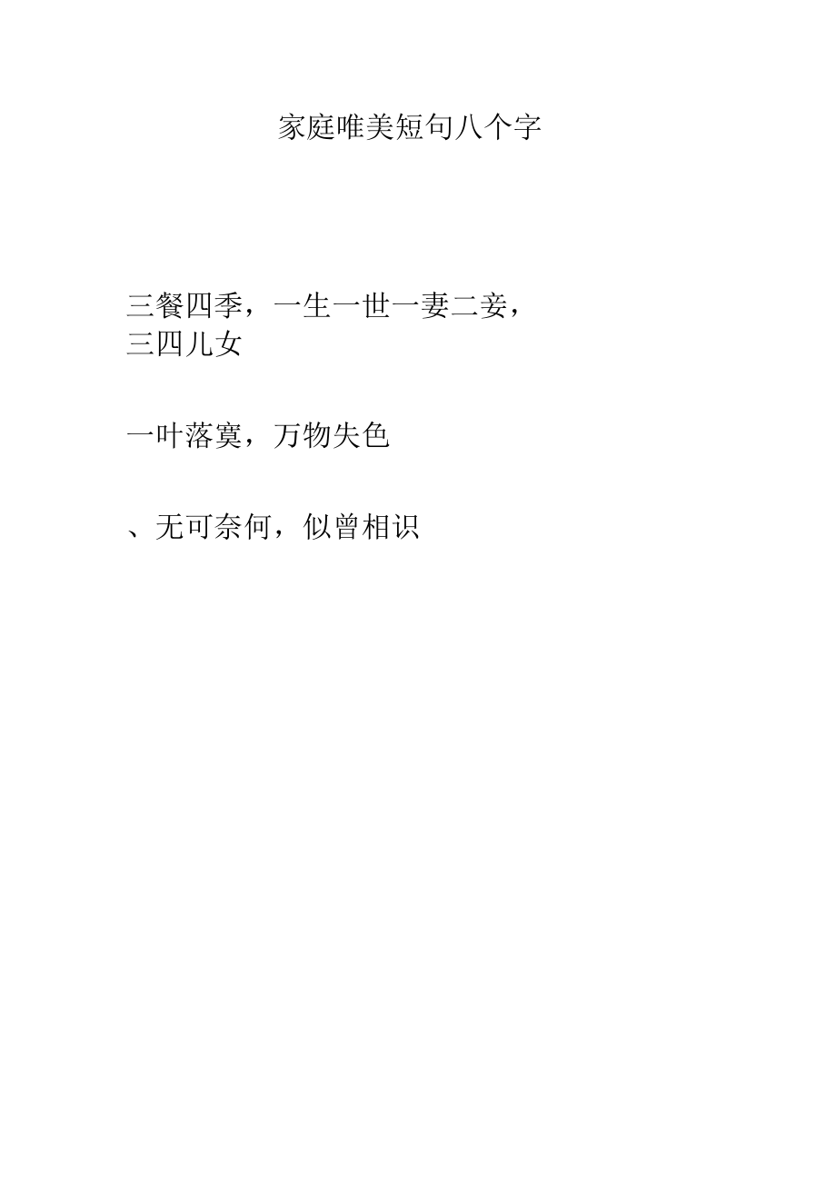 家庭唯美短句八个字.docx_第1页