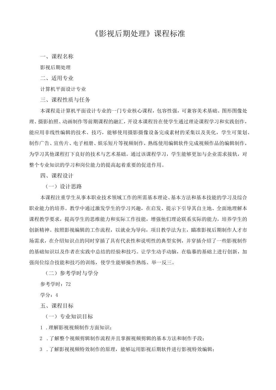 《影视后期处理》课程标准.docx_第1页