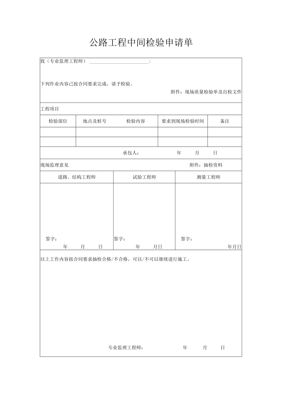 公路工程中间检验申请单.docx_第1页