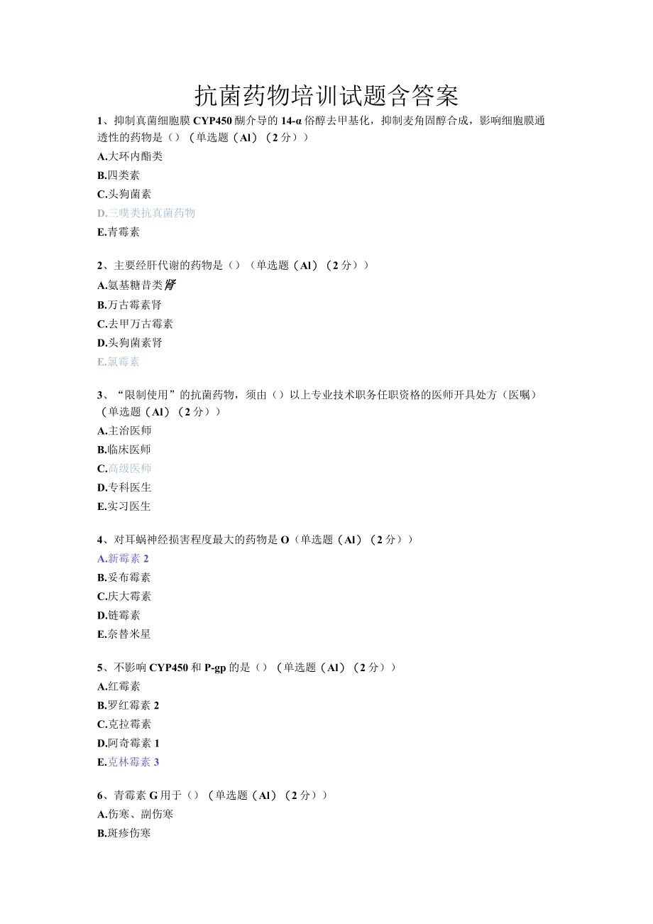 抗菌药物培训试题含答案.docx_第1页