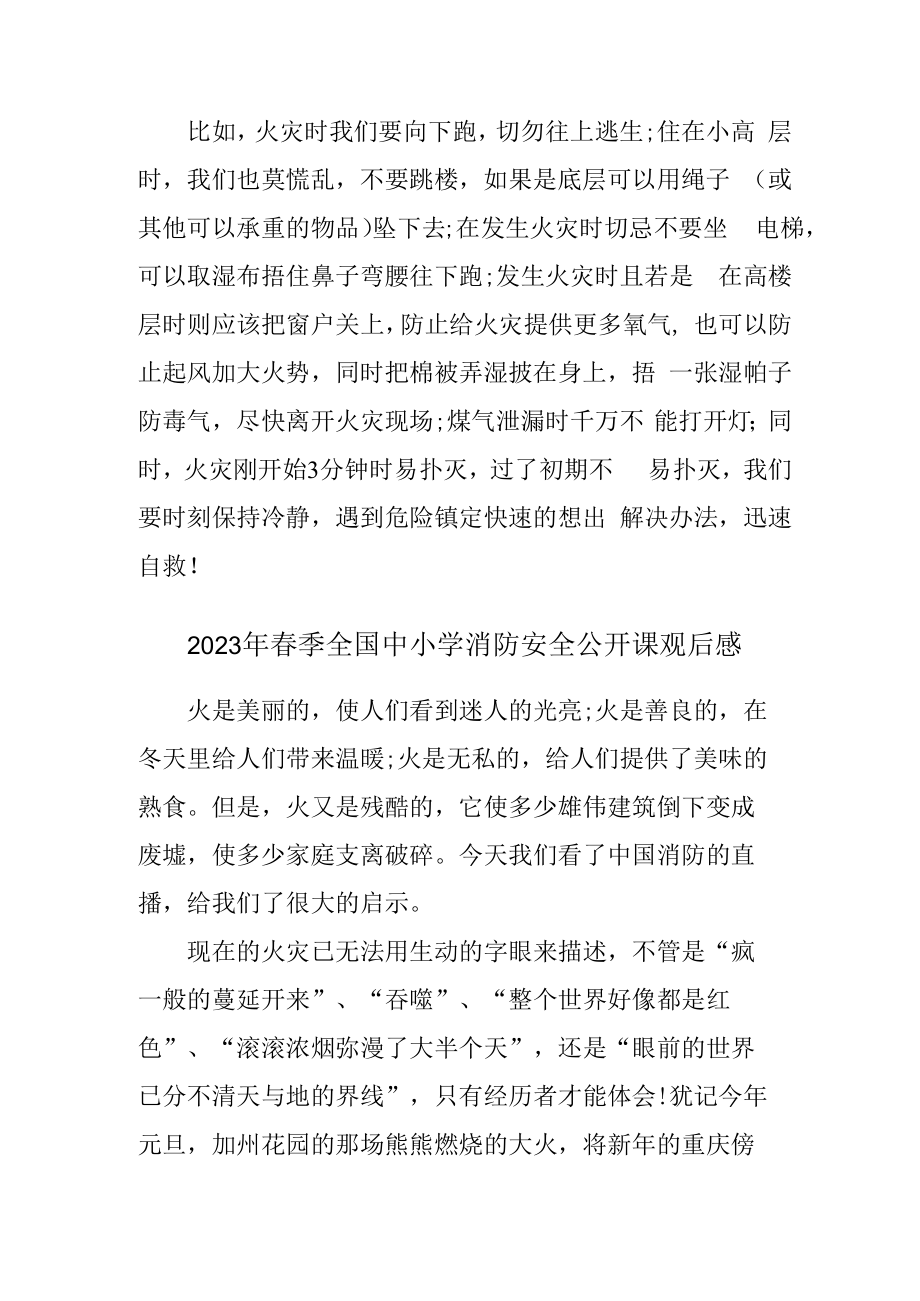 2023年春季全国中小学消防安全公开课观后感最新4篇 (精品).docx_第2页