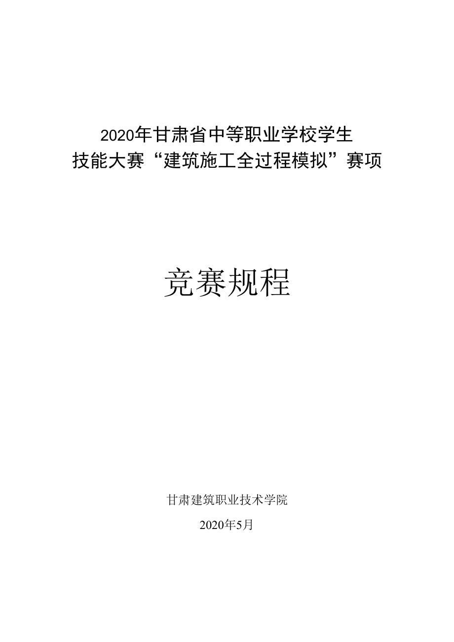 2020年甘肃省中等职业学校学生技能大赛“建筑施工全过程模拟”赛项竞赛规程.docx_第1页