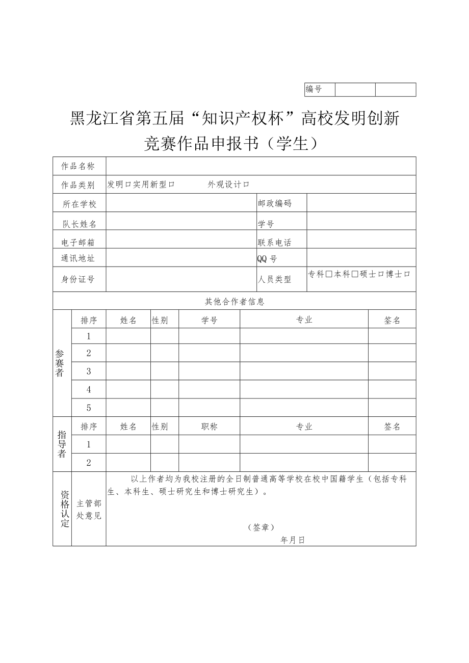 黑龙江省第五届“知识产权杯”高校发明创新竞赛作品申报书学生.docx_第1页