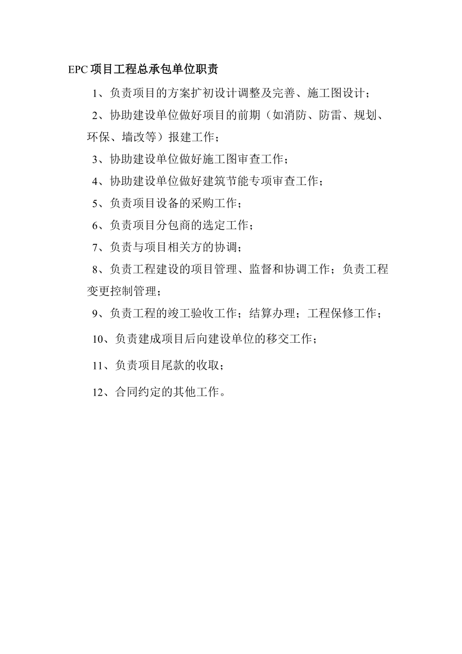 EPC项目工程总承包单位职责.docx_第1页