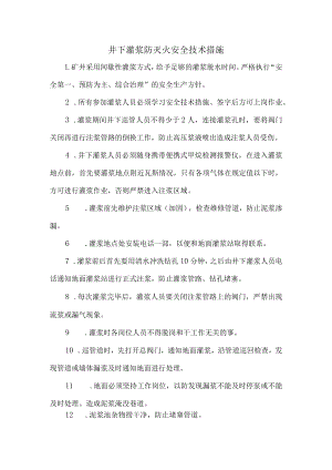 井下灌浆防灭火安全技术措施.docx