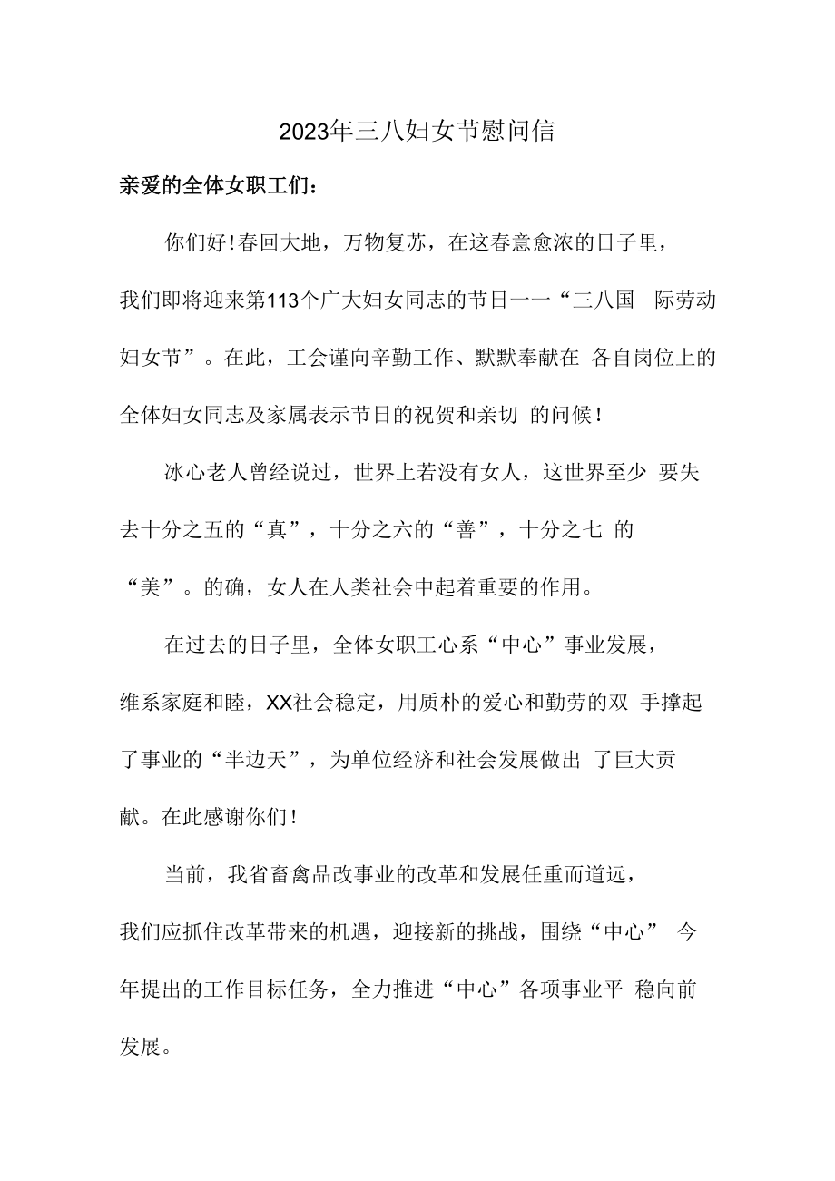 2023年三八妇女节慰问信汇编 (模板5篇).docx_第1页