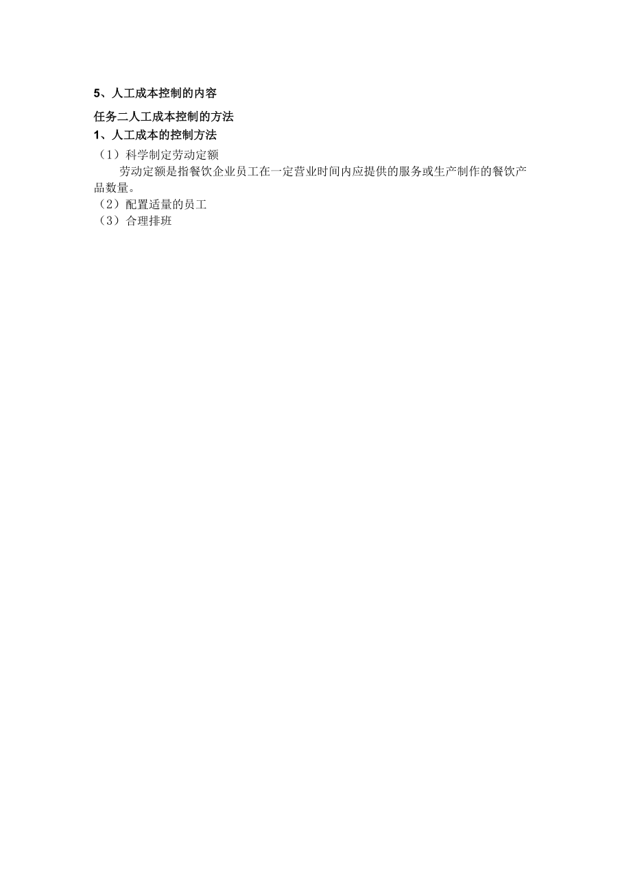 餐饮企业内部管理人工成本的核算与控制.docx_第2页