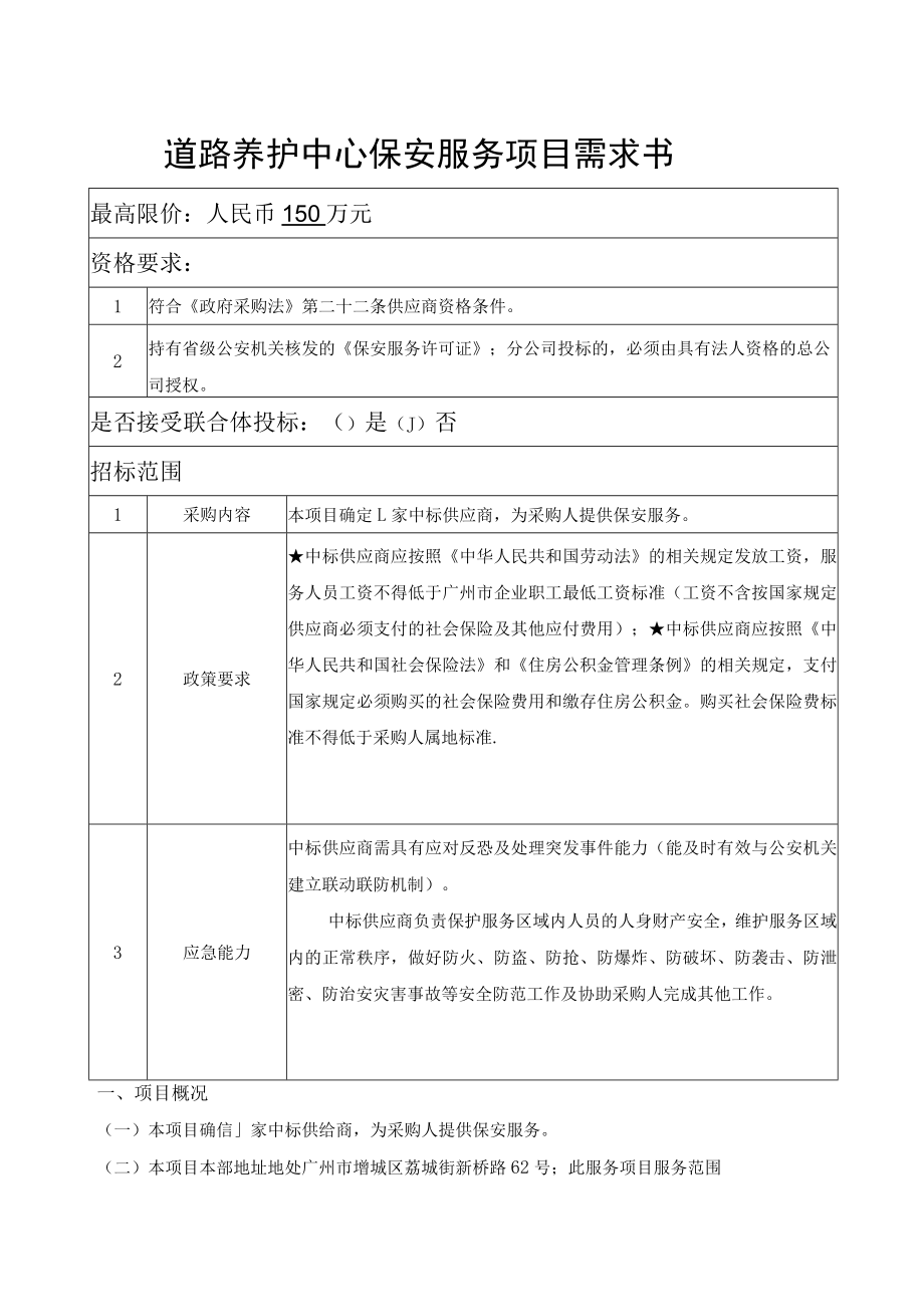 道路养护中心保安服务项目需求书.docx_第1页