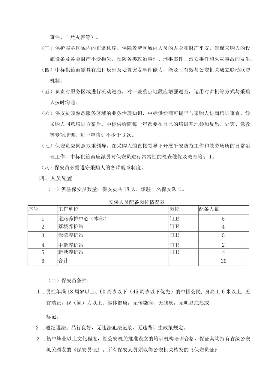 道路养护中心保安服务项目需求书.docx_第3页