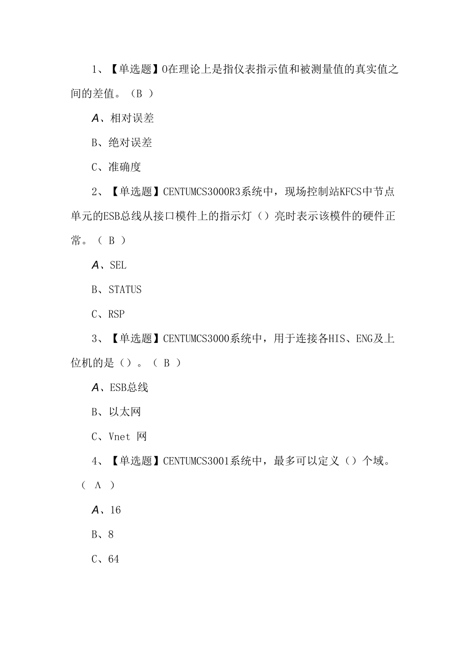 2023年化工自动化仪表作业考试题第8套.docx_第1页