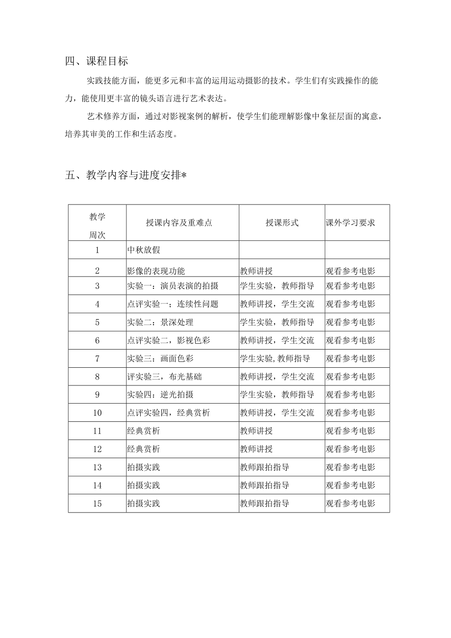 《电视摄像艺术》课程教学大纲I课程实施细则.docx_第2页