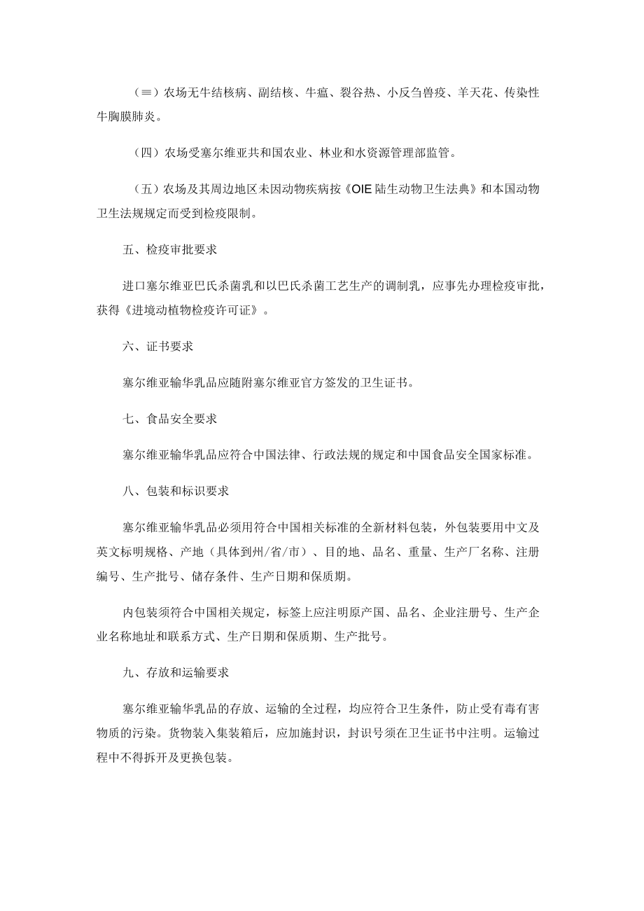 进口塞尔维亚乳品检验检疫要求.docx_第2页