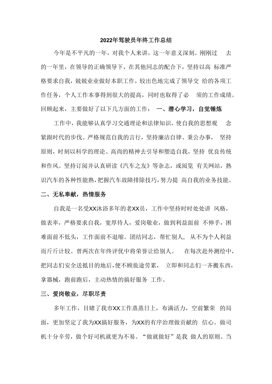 2022年驾驶员个人年终工作总结（合计3份）.docx_第1页