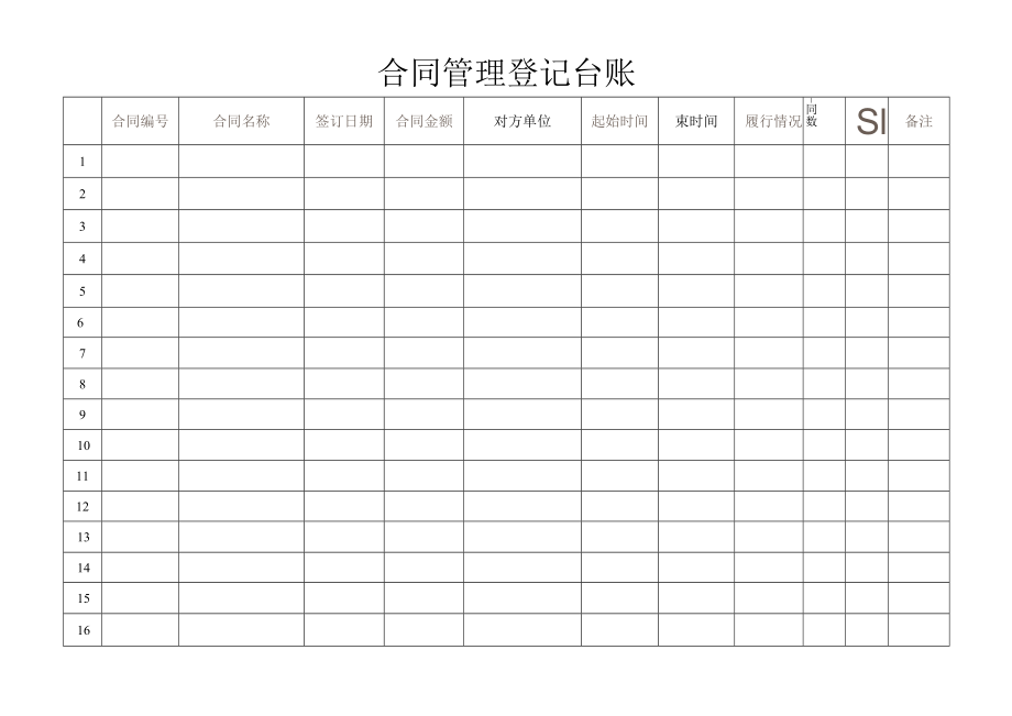 合同管理登记台账.docx_第1页