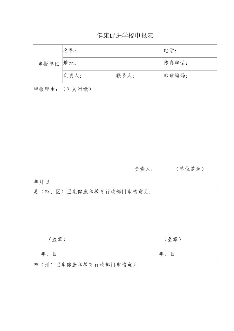 健康促进学校申报表.docx_第1页