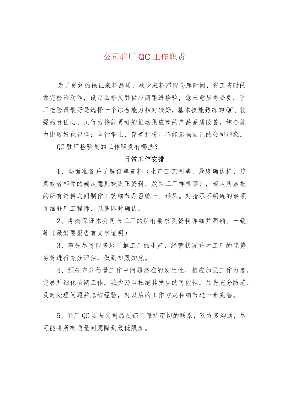 公司驻厂QC工作职责.docx_第1页