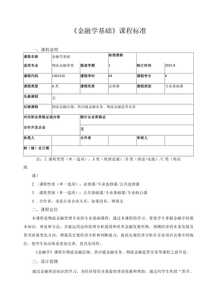 《金融学基础》课程标准.docx_第1页