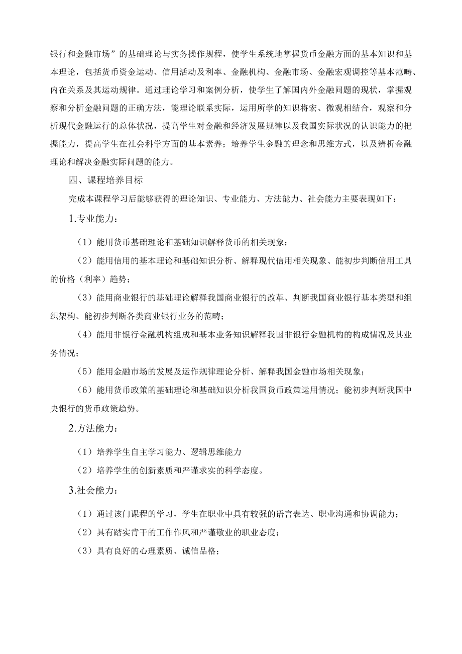 《金融学基础》课程标准.docx_第2页