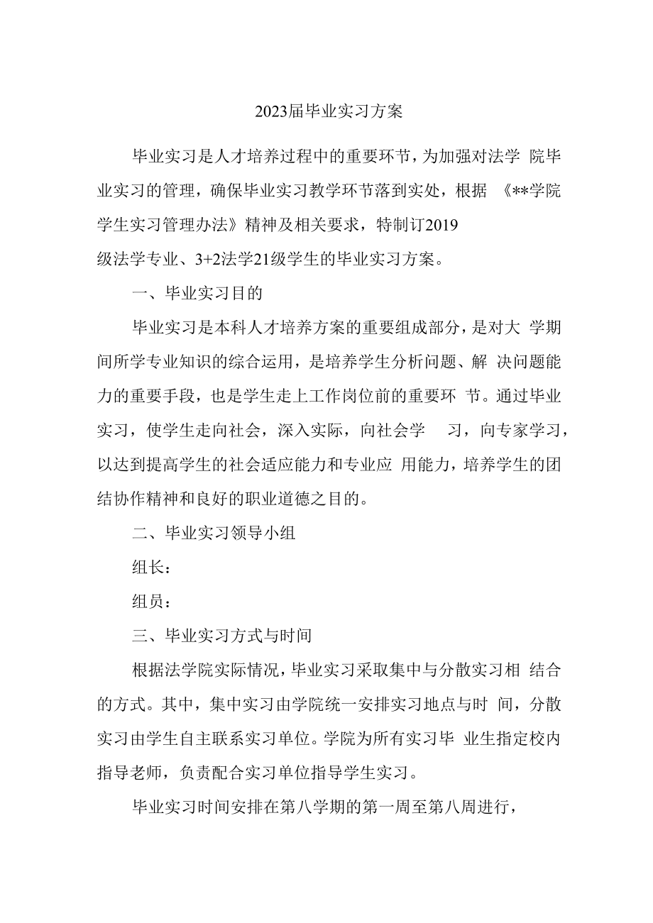 2023届毕业实习方案.docx_第1页