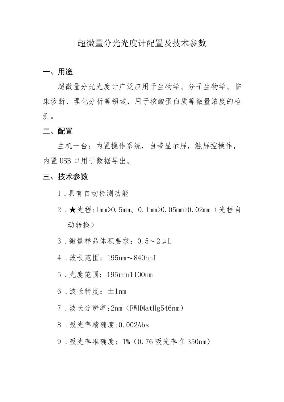 超微量分光光度计配置及技术参数.docx_第1页