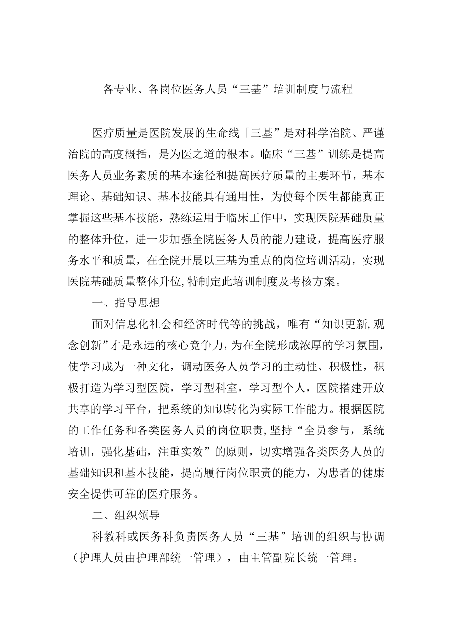 各专业、各岗位医务人员“三基”培训制度与流程.docx_第1页