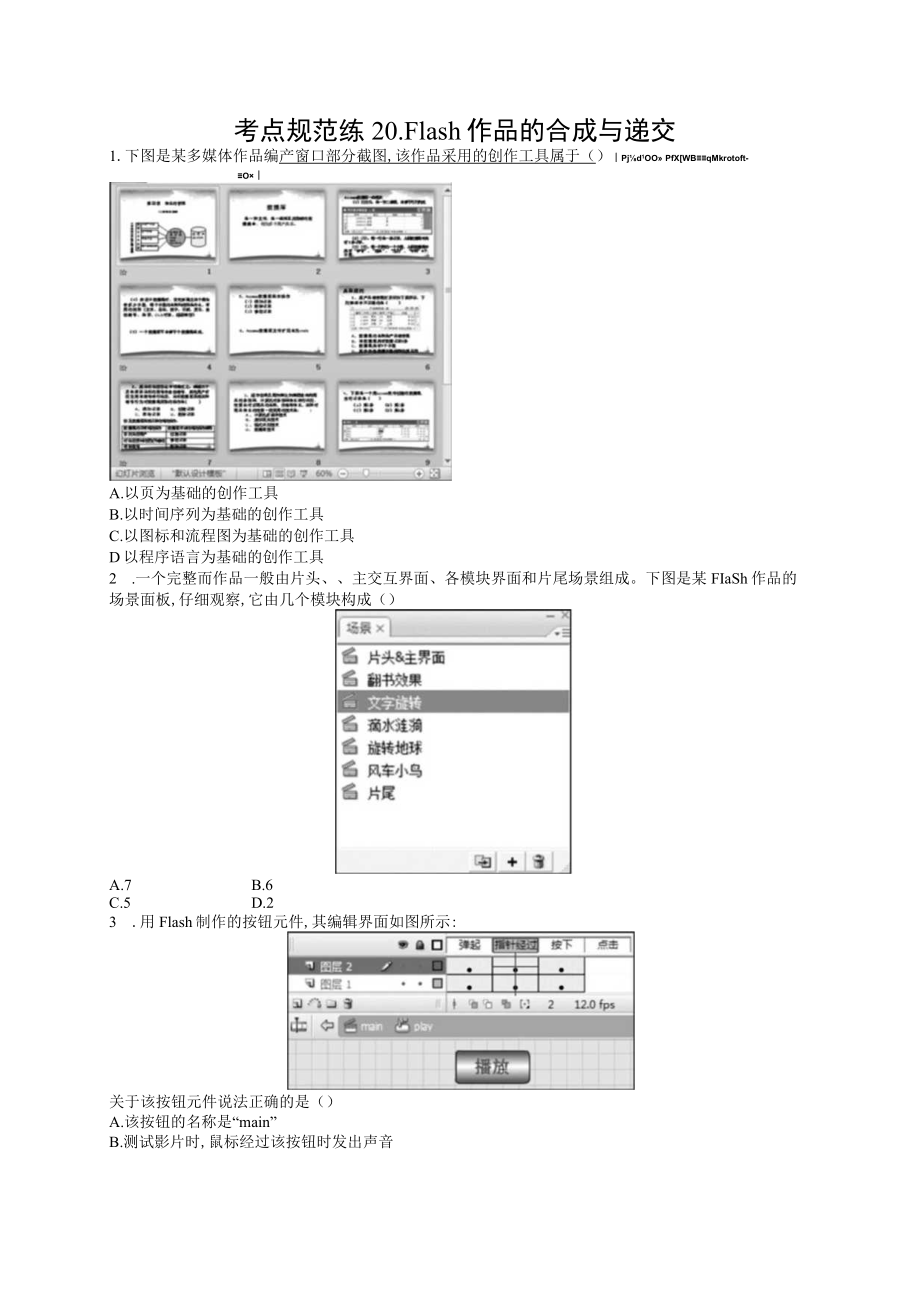 考点规范练20Flash作品的合成与递交.docx_第1页