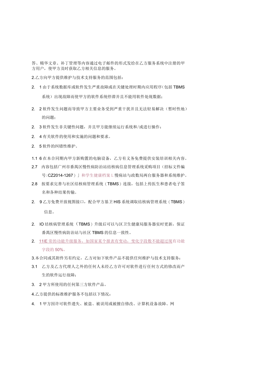 结核病管理系统需求TBMS软件维护服务合同.docx_第2页