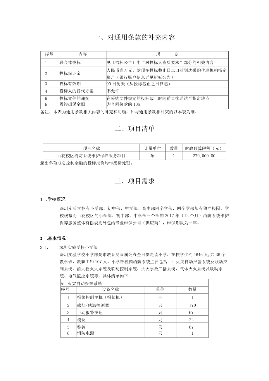 第二章项目需求对通用条款的补充内容.docx_第2页