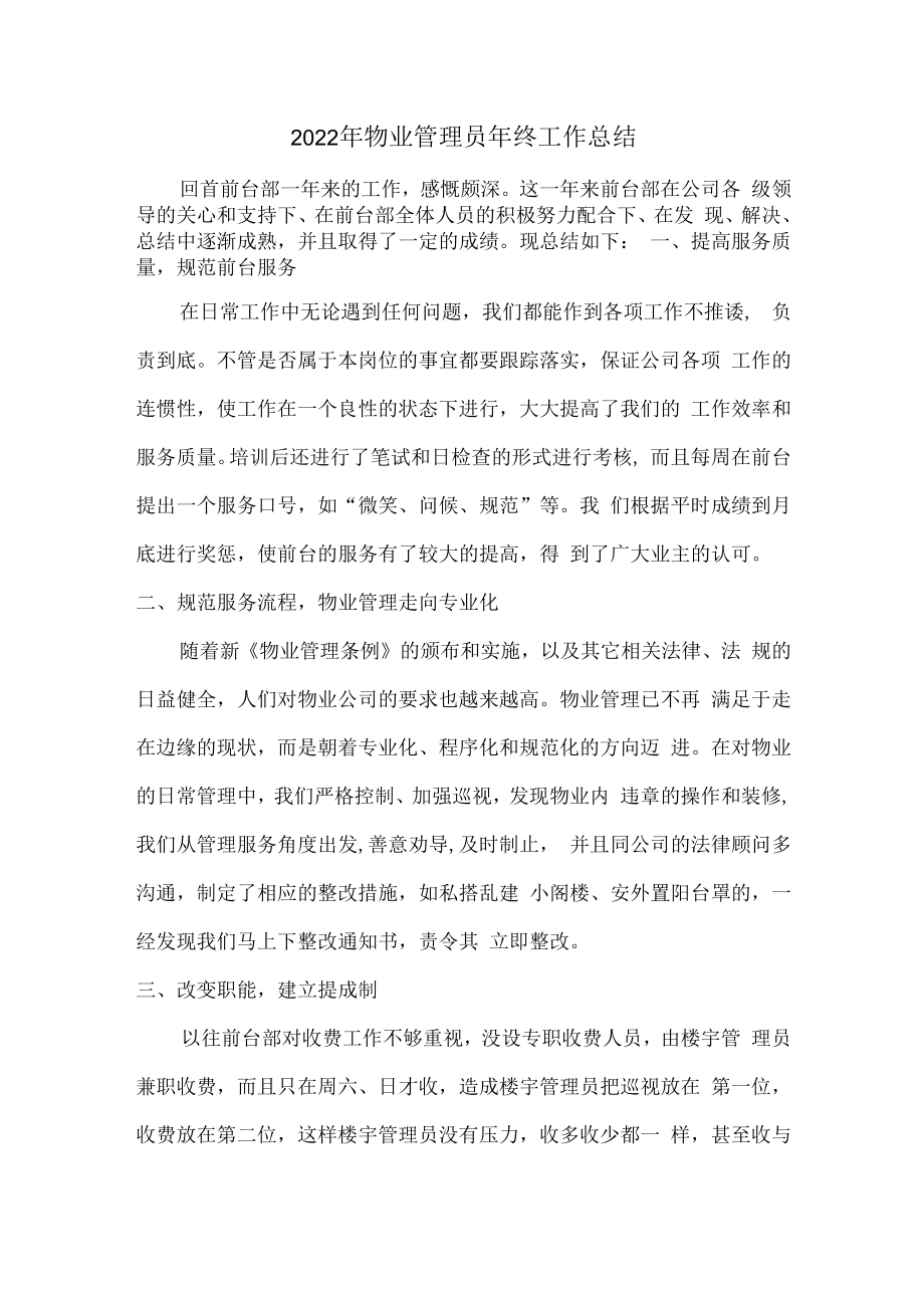 2022年单位物业员工个人年终工作总.docx_第1页