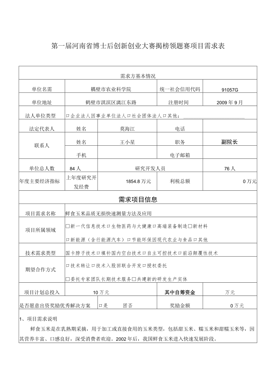 第一届河南省博士后创新创业大赛揭榜领题赛项目需求表.docx_第1页