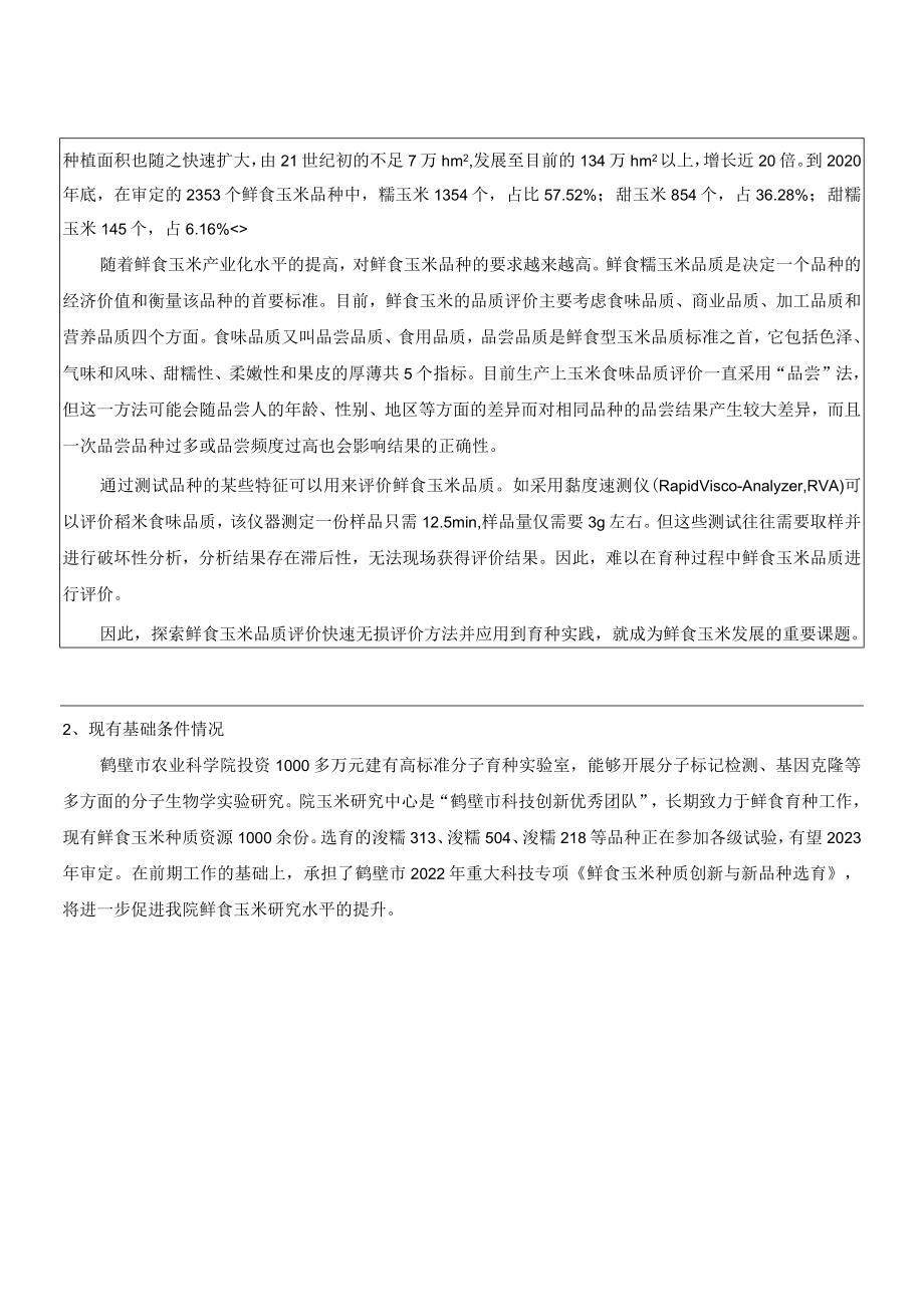 第一届河南省博士后创新创业大赛揭榜领题赛项目需求表.docx_第2页