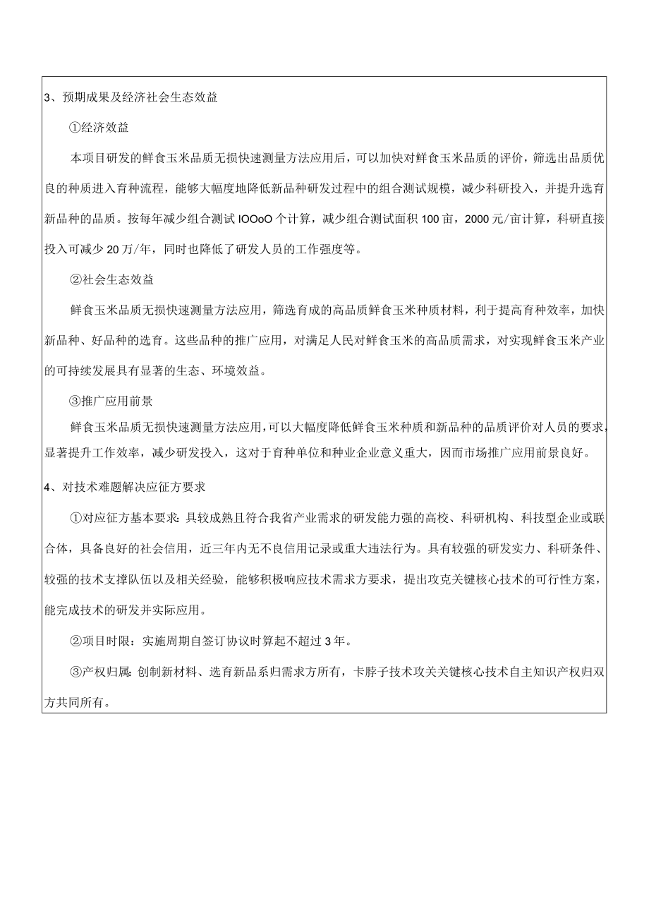 第一届河南省博士后创新创业大赛揭榜领题赛项目需求表.docx_第3页